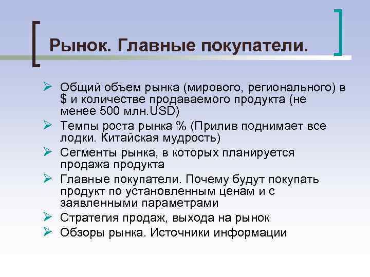 Рынок. Главные покупатели. Ø Общий объем рынка (мирового, регионального) в Ø Ø Ø $