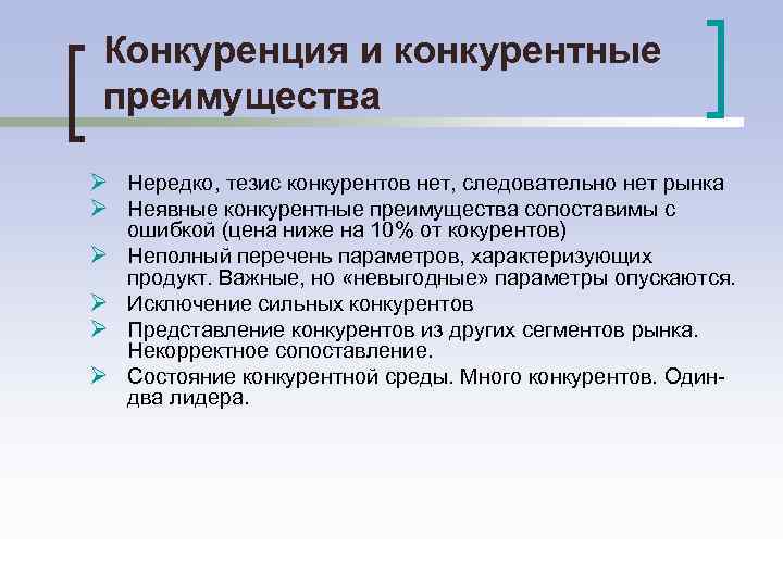 Конкуренция и конкурентные преимущества Ø Нередко, тезис конкурентов нет, следовательно нет рынка Ø Неявные