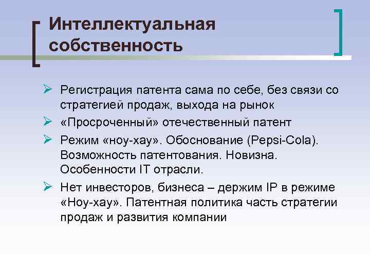 Интеллектуальная собственность Ø Регистрация патента сама по себе, без связи со стратегией продаж, выхода