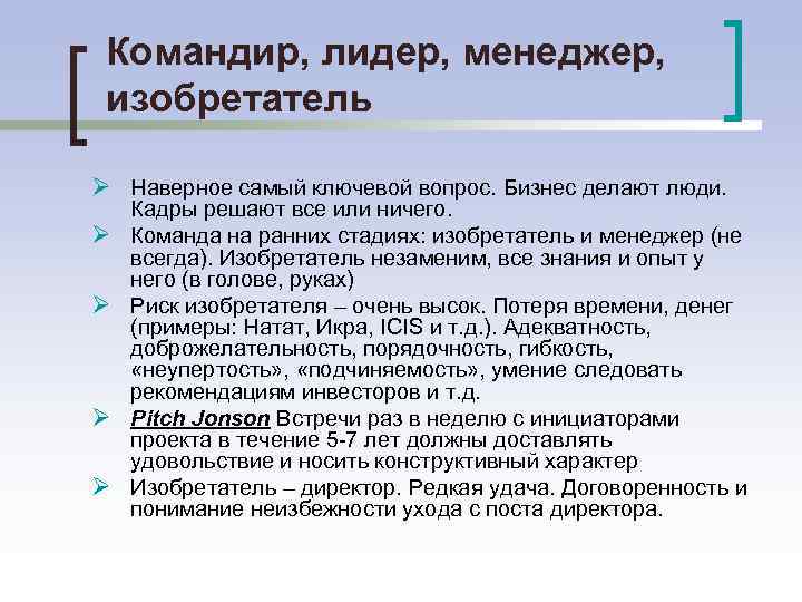 Командир, лидер, менеджер, изобретатель Ø Наверное самый ключевой вопрос. Бизнес делают люди. Ø Ø