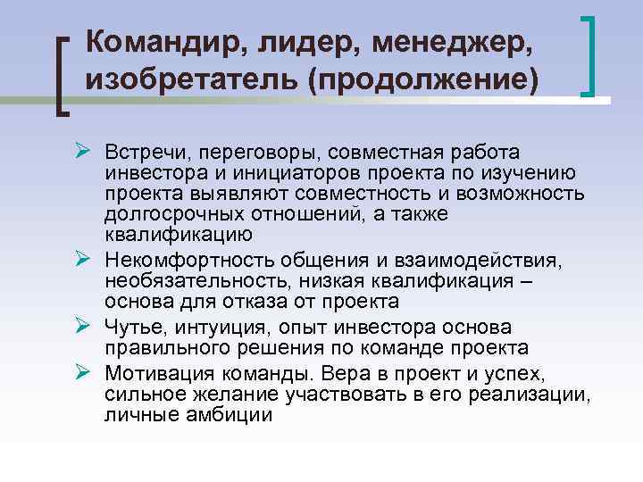 Командир, лидер, менеджер, изобретатель (продолжение) Ø Встречи, переговоры, совместная работа инвестора и инициаторов проекта