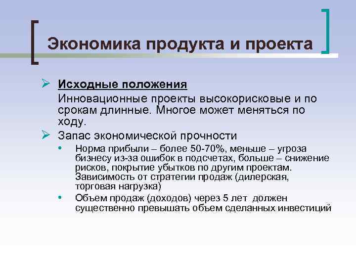 Экономика продукта и проекта Ø Исходные положения Инновационные проекты высокорисковые и по срокам длинные.