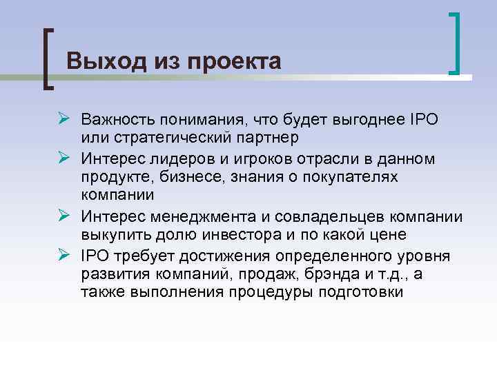Выход из проекта Ø Важность понимания, что будет выгоднее IPO или стратегический партнер Ø