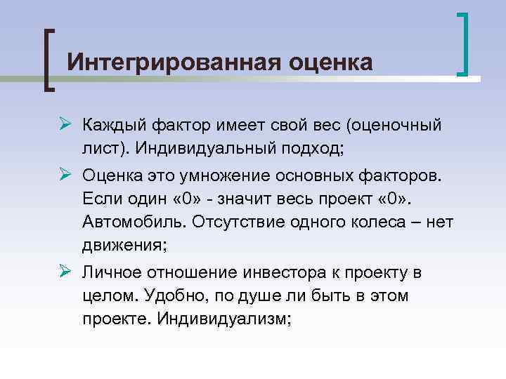 Интегрированная оценка Ø Каждый фактор имеет свой вес (оценочный лист). Индивидуальный подход; Ø Оценка