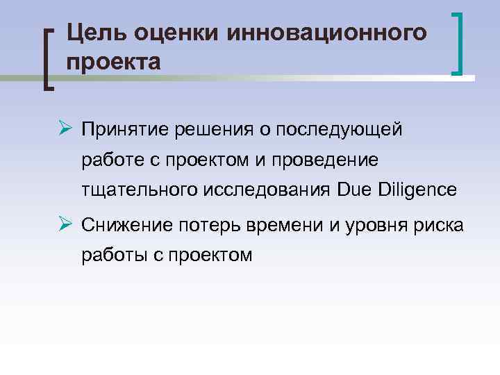 Цель оценки инновационного проекта Ø Принятие решения о последующей работе с проектом и проведение