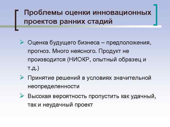 Проблемы оценки инновационных проектов ранних стадий Ø Оценка будущего бизнеса – предположения, прогноз. Много
