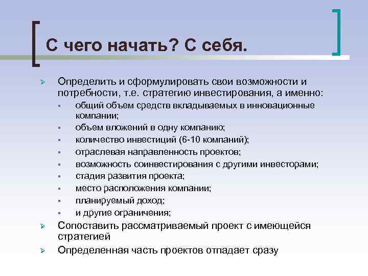 С чего начать? С себя. Ø Определить и сформулировать свои возможности и потребности, т.