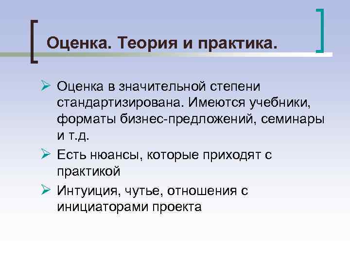 Оценка. Теория и практика. Ø Оценка в значительной степени стандартизирована. Имеются учебники, форматы бизнес-предложений,