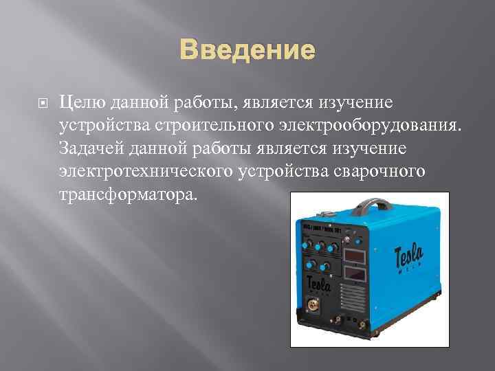 Введение Целю данной работы, является изучение устройства строительного электрооборудования. Задачей данной работы является изучение