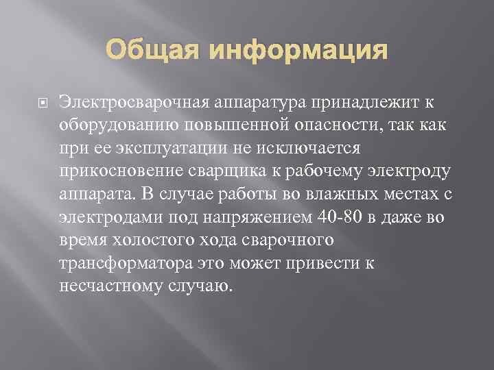 Общая информация Электросварочная аппаратура принадлежит к оборудованию повышенной опасности, так как при ее эксплуатации