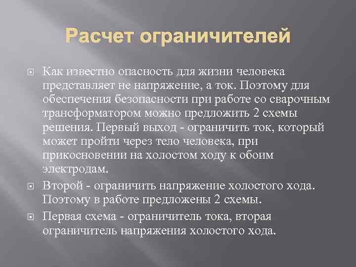 Расчет ограничителей Как известно опасность для жизни человека представляет не напряжение, а ток. Поэтому