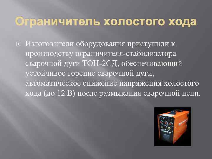 Ограничитель холостого хода Изготовители оборудования приступили к производству ограничителя-стабилизатора сварочной дуги ТОН-2 СД, обеспечивающий