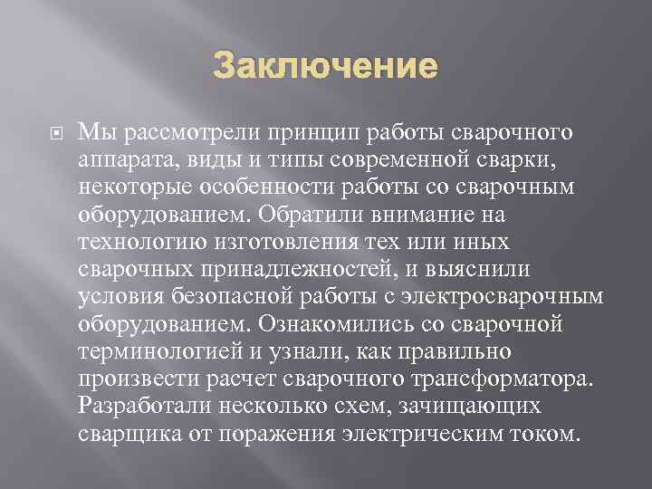 Заключение Мы рассмотрели принцип работы сварочного аппарата, виды и типы современной сварки, некоторые особенности