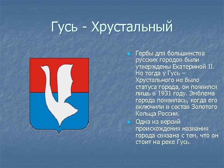 Гусь - Хрустальный n n Гербы для большинства русских городов были утверждены Екатериной II.