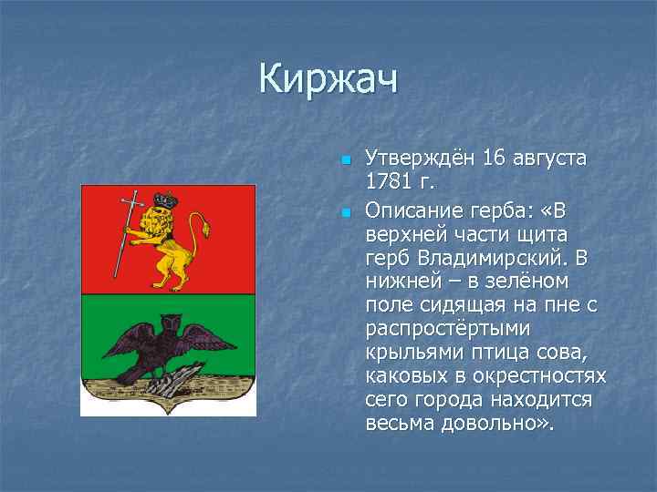 Киржач n n Утверждён 16 августа 1781 г. Описание герба: «В верхней части щита