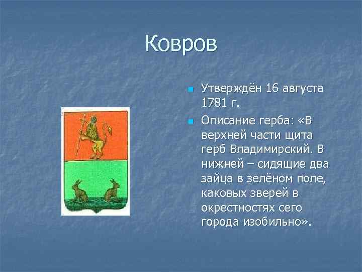 Гербы городов владимирской. Гербы городов Владимирской области. Герб Владимирской области гербы Владимирской области. Герб города Коврова Владимирской. Герб города Коврова.