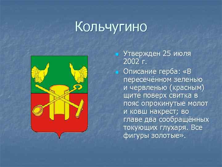 Кольчугино n n Утвержден 25 июля 2002 г. Описание герба: «В пересечённом зеленью и