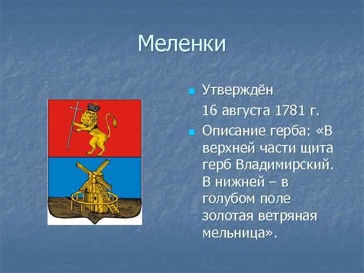 Меленки n n Утверждён 16 августа 1781 г. Описание герба: «В верхней части щита