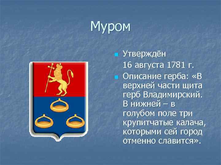 Муром n n Утверждён 16 августа 1781 г. Описание герба: «В верхней части щита