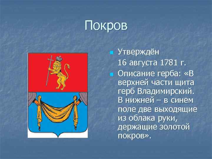 Покров n n Утверждён 16 августа 1781 г. Описание герба: «В верхней части щита