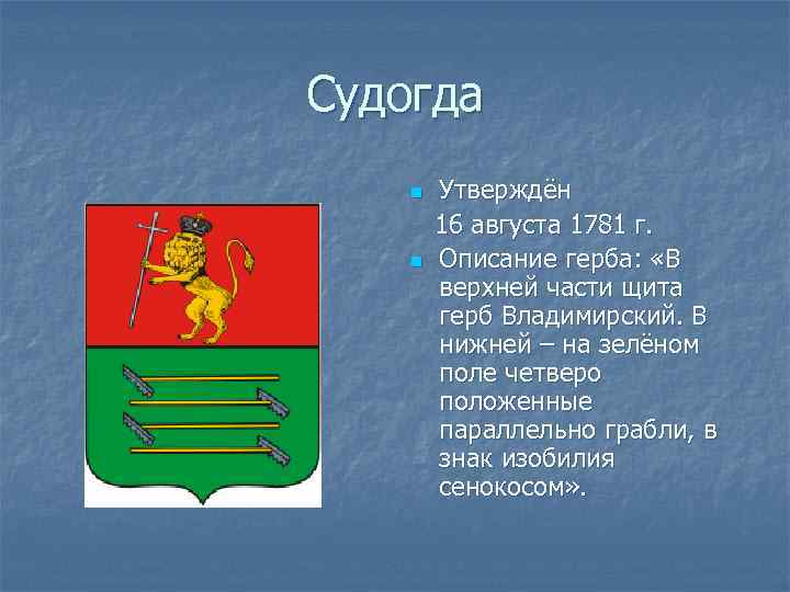 Судогда n n Утверждён 16 августа 1781 г. Описание герба: «В верхней части щита