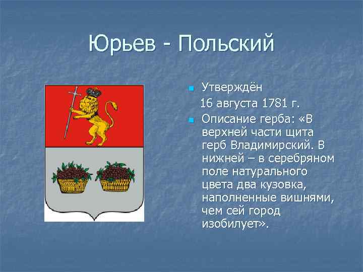 Юрьев - Польский n n Утверждён 16 августа 1781 г. Описание герба: «В верхней