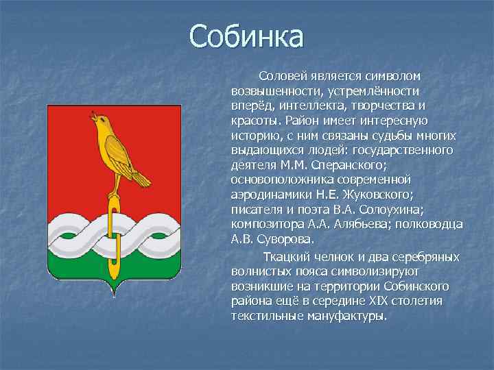 Собинка Соловей является символом возвышенности, устремлённости вперёд, интеллекта, творчества и красоты. Район имеет интересную