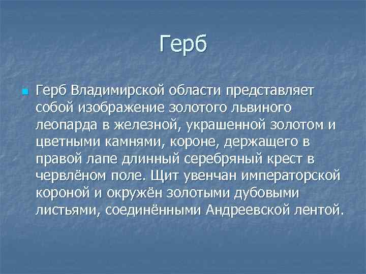 Герб n Герб Владимирской области представляет собой изображение золотого львиного леопарда в железной, украшенной