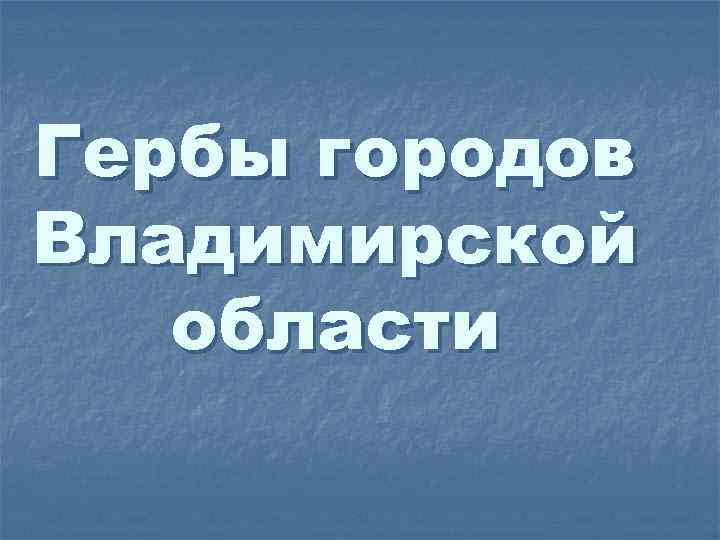 Гербы городов Владимирской области 