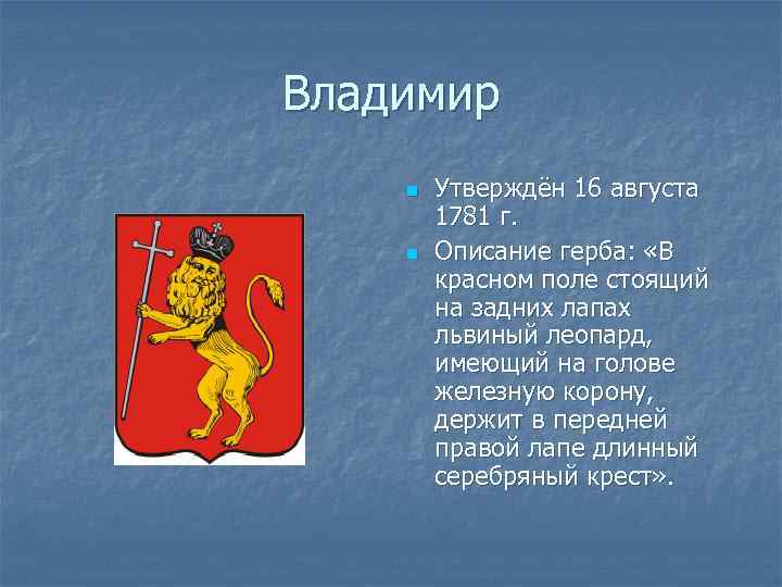 Владимир n n Утверждён 16 августа 1781 г. Описание герба: «В красном поле стоящий