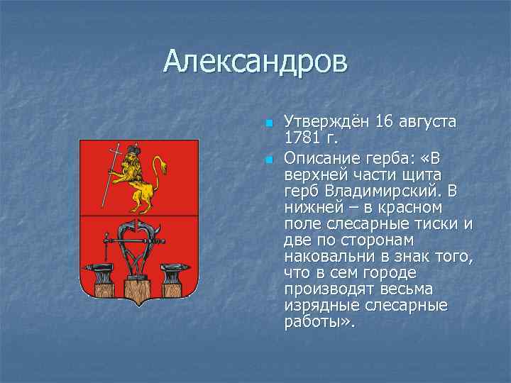 Александров n n Утверждён 16 августа 1781 г. Описание герба: «В верхней части щита