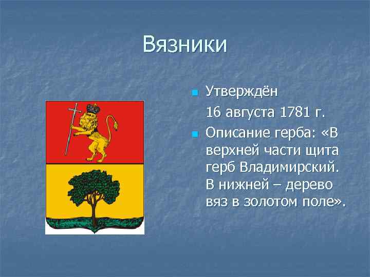 Вязники n n Утверждён 16 августа 1781 г. Описание герба: «В верхней части щита