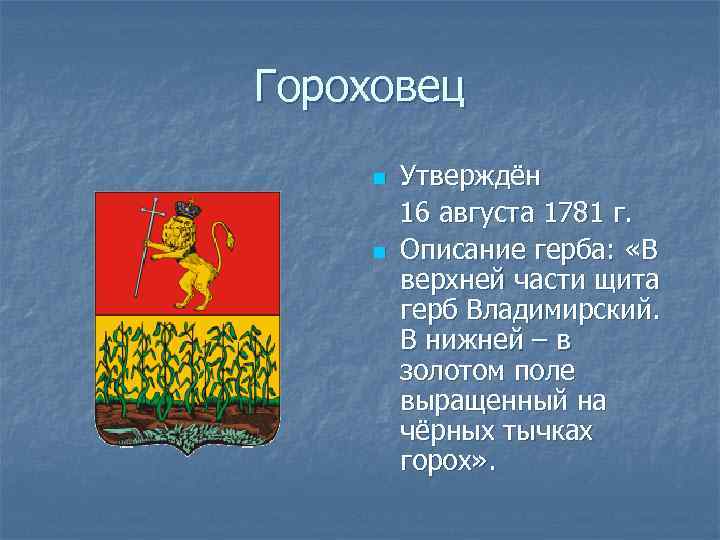 Гороховец n n Утверждён 16 августа 1781 г. Описание герба: «В верхней части щита