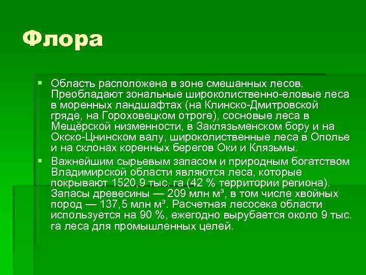 Флора § Область расположена в зоне смешанных лесов. Преобладают зональные широколиственно-еловые леса в моренных