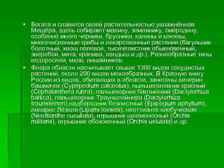 § Богата и славится своей растительностью увлажнённая Мещёра, здесь собирают малину, землянику, смородину, особенно