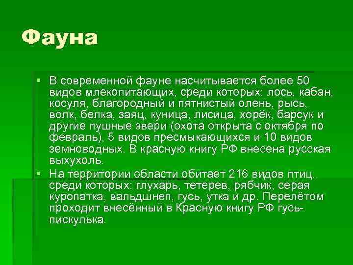 Фауна § В современной фауне насчитывается более 50 видов млекопитающих, среди которых: лось, кабан,