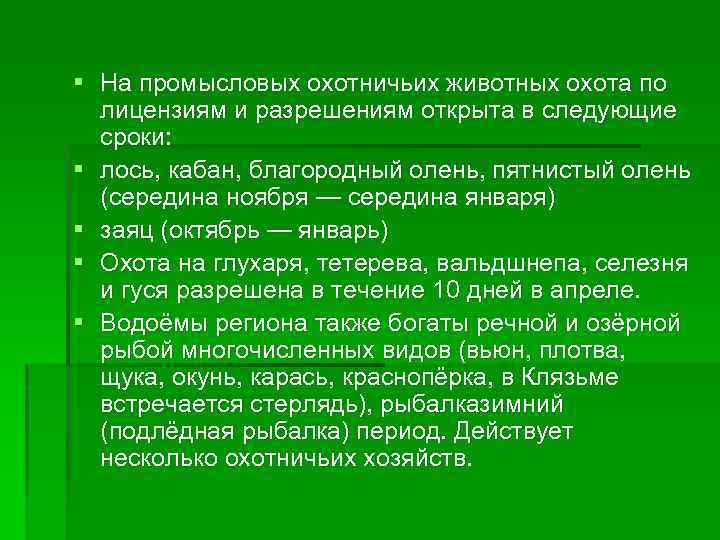 § На промысловых охотничьих животных охота по лицензиям и разрешениям открыта в следующие сроки: