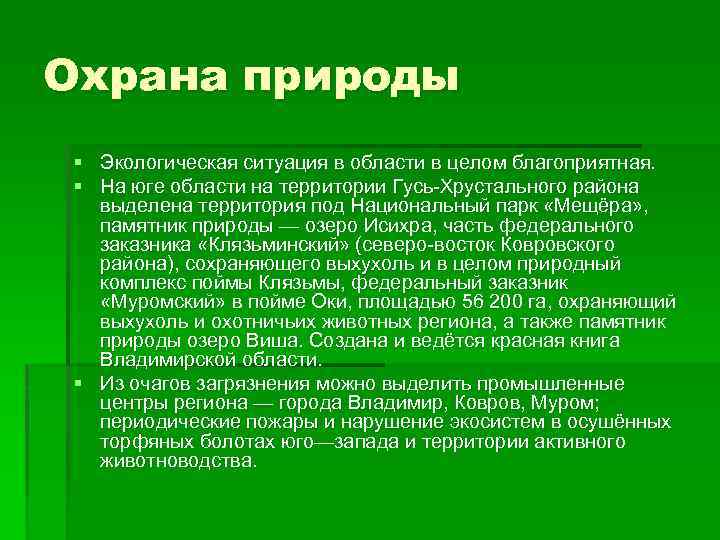 Охрана природы § Экологическая ситуация в области в целом благоприятная. § На юге области