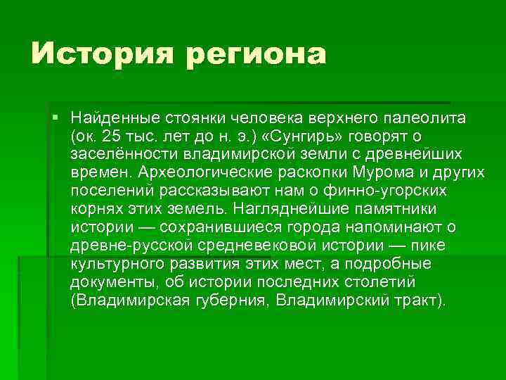 История региона § Найденные стоянки человека верхнего палеолита (ок. 25 тыс. лет до н.