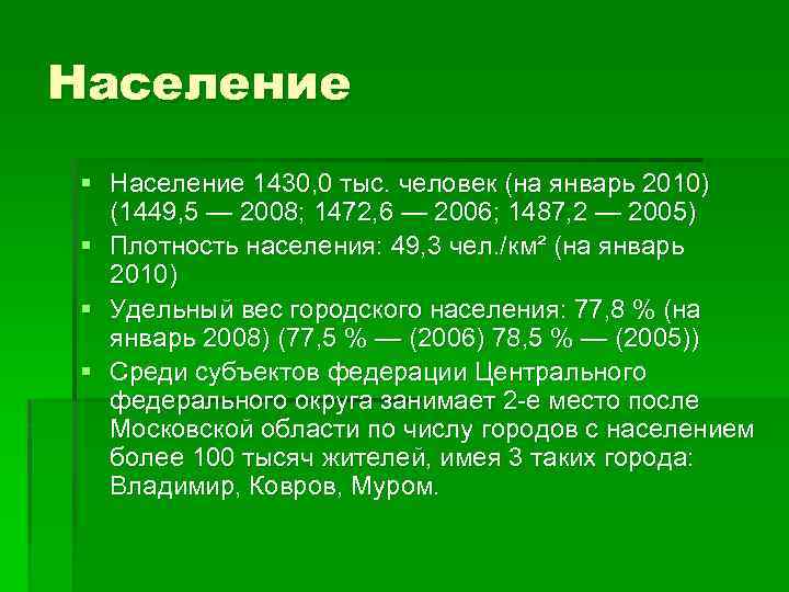 Население § Население 1430, 0 тыс. человек (на январь 2010) (1449, 5 — 2008;