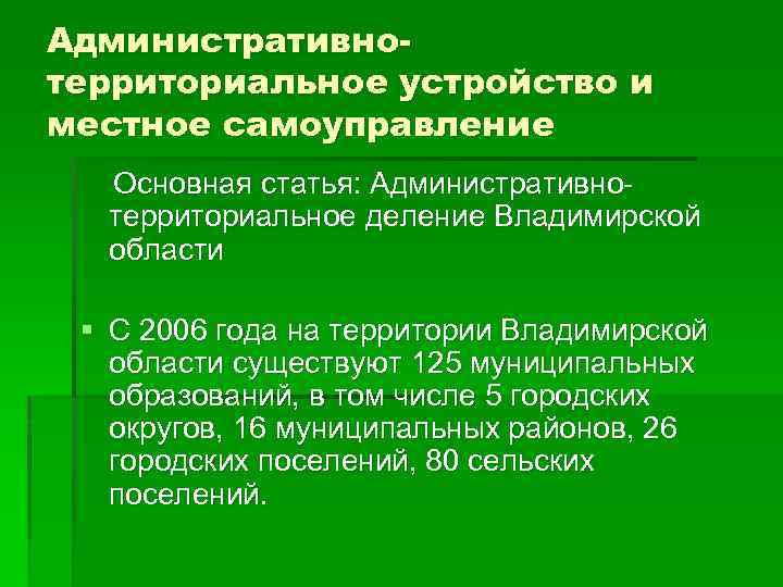 Административнотерриториальное устройство и местное самоуправление Основная статья: Административнотерриториальное деление Владимирской области § С 2006