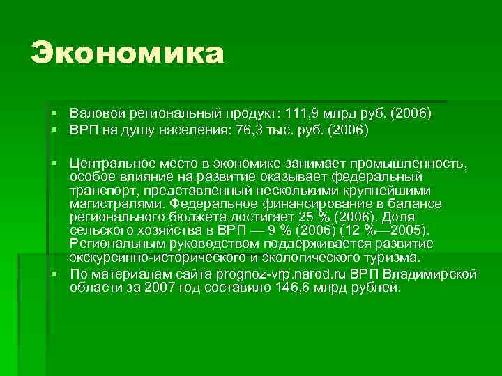 Экономика § Валовой региональный продукт: 111, 9 млрд руб. (2006) § ВРП на душу