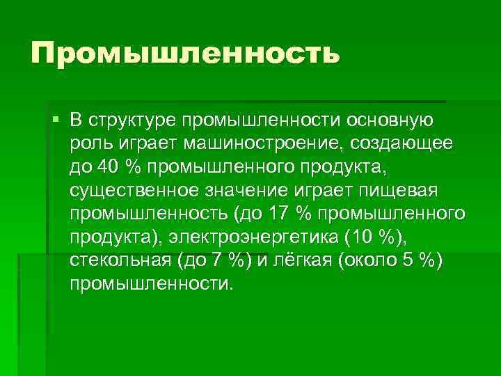 Промышленность § В структуре промышленности основную роль играет машиностроение, создающее до 40 % промышленного