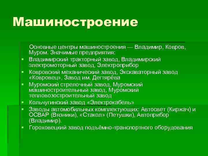 Машиностроение § § § Основные центры машиностроения — Владимир, Ковров, Муром. Значимые предприятия: Владимирский