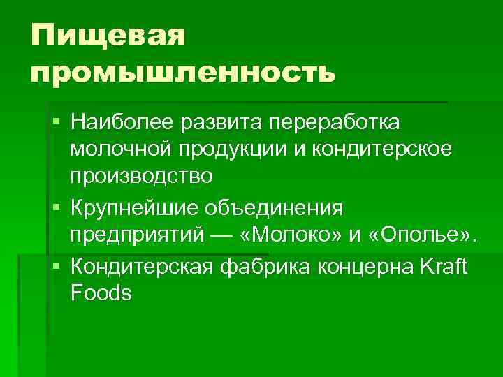 Пищевая промышленность § Наиболее развита переработка молочной продукции и кондитерское производство § Крупнейшие объединения