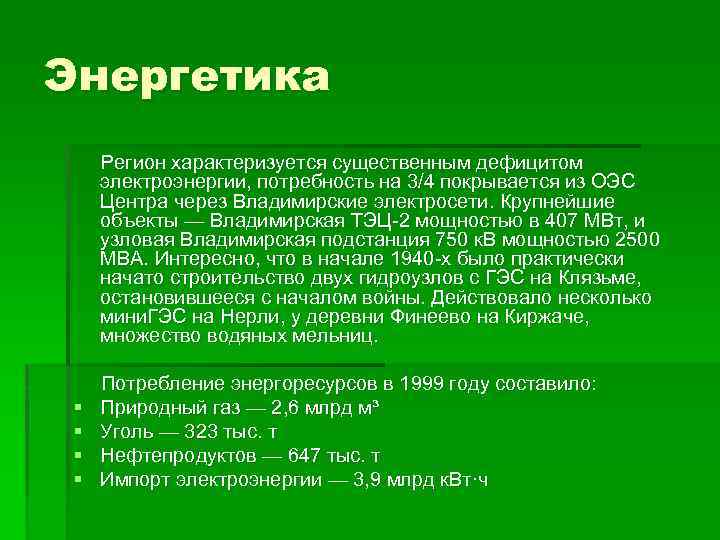 Энергетика Регион характеризуется существенным дефицитом электроэнергии, потребность на 3/4 покрывается из ОЭС Центра через