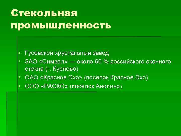 Стекольная промышленность § Гусевской хрустальный завод § ЗАО «Символ» — около 60 % российского