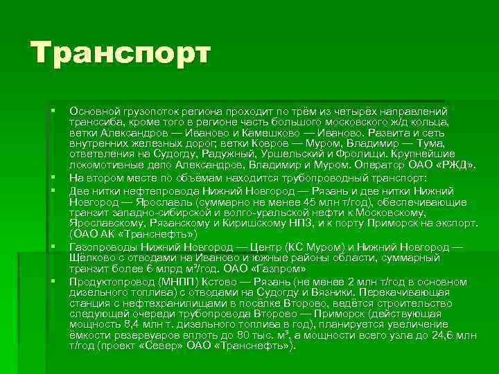 Транспорт § § § Основной грузопоток региона проходит по трём из четырёх направлений транссиба,