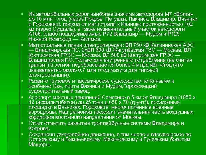 § Из автомобильных дорог наиболее значима автодорога М 7 «Волга» до 10 млн т.