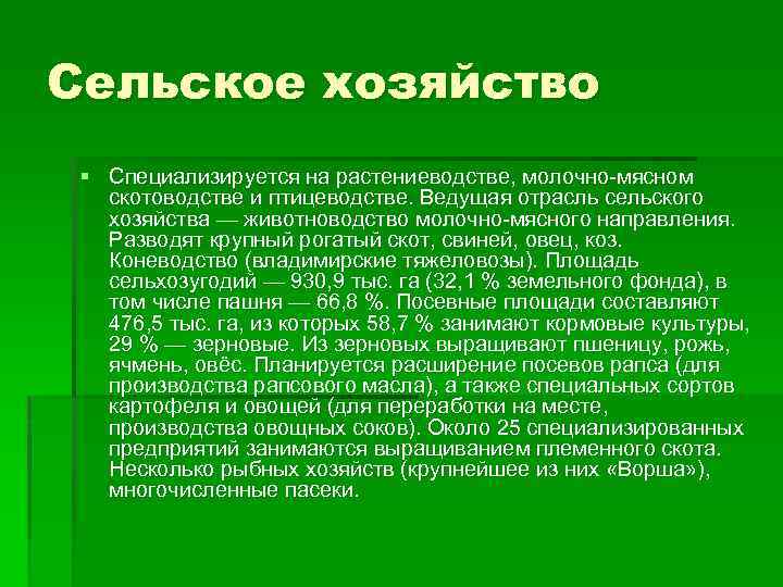 Сельское хозяйство § Специализируется на растениеводстве, молочно-мясном скотоводстве и птицеводстве. Ведущая отрасль сельского хозяйства